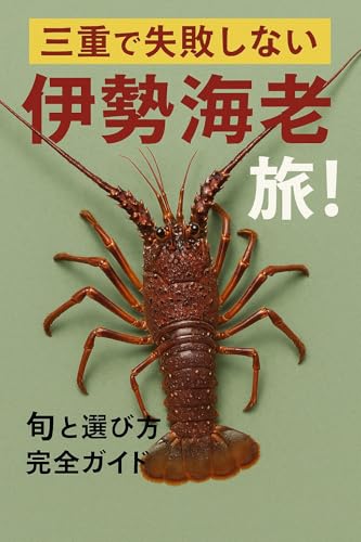 三重で失敗しない伊勢海老旅!旬と選び方完全ガイド: 海の幸と絶景をめぐる贅沢な時間
