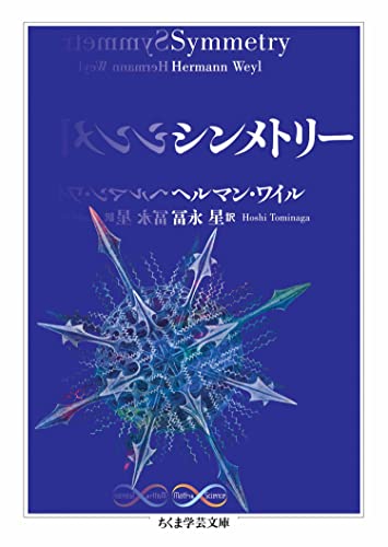 シンメトリー (ちくま学芸文庫)