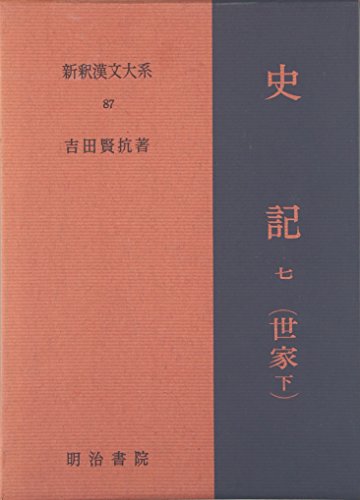 史記 7 世家 下 新釈漢文大系 (87)
