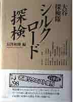 大谷探検隊シルクロード探検 (新装復刊) 41IlSajpAYL._AC_SY200_QL15_.jpg