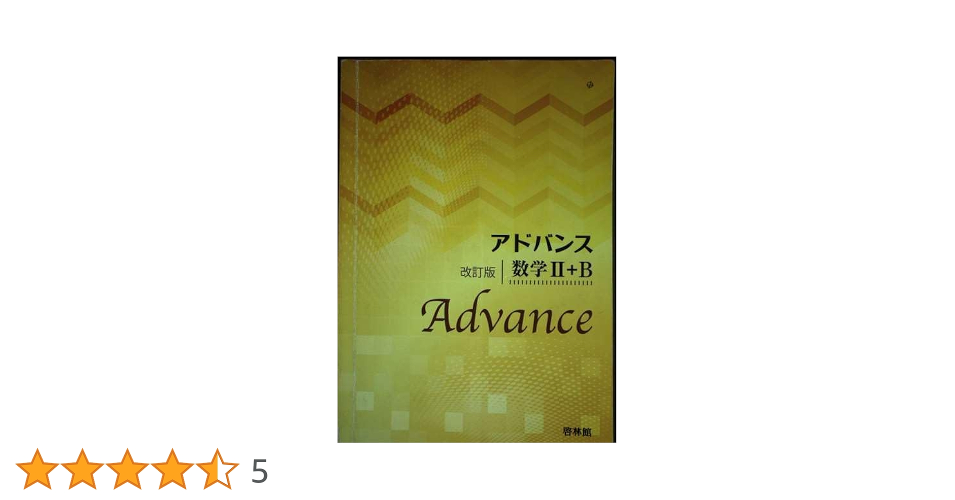 新課程　アドバンスα　数学Ⅱ　数学Ⅲ　数学B+C　数学Ⅱ+B　数学Ⅲ+C　啓林館 Yahoo!オークション - 新課程 アドバンスα 数学B+C 数学Ⅲ+C