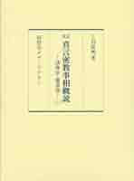 【貴重】　四度泊如記・四度土代　/四度加行 密教事相大系 仏教　真言密教 霊符 貴重】 四度泊如記・四度土代 /四度加行 密教事
