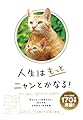 人生はもっとニャンとかなる! ―明日にもっと幸福をまねく68の方法