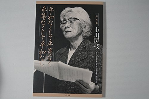 平和なくして平等なく平等なくして平和なし