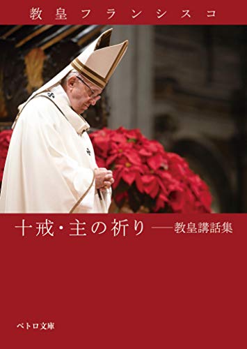 十戒・主の祈り――教皇講話集 (ペトロ文庫) 十戒・主の祈り――教皇講話集 (ペトロ文庫)