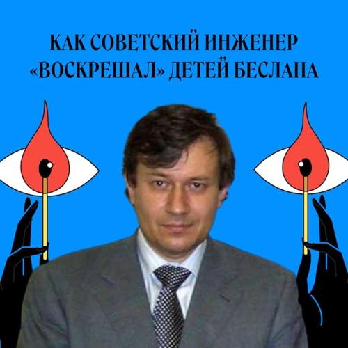 Григорий Грабовой. Как советский инженер «воскрешал» детей Беслана