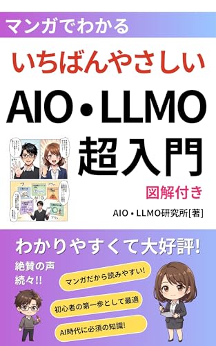 マンガでわかる!AIO / LLMO 超入門: SEOに代わる「AI最適化」の決定版:ChatGPTや検索AIに選ばれるビジネスの新常識 (しずおかデジタル出版)