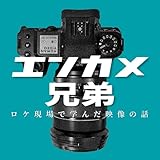 エンカメ兄弟 | ロケ現場で学んだ映像の話