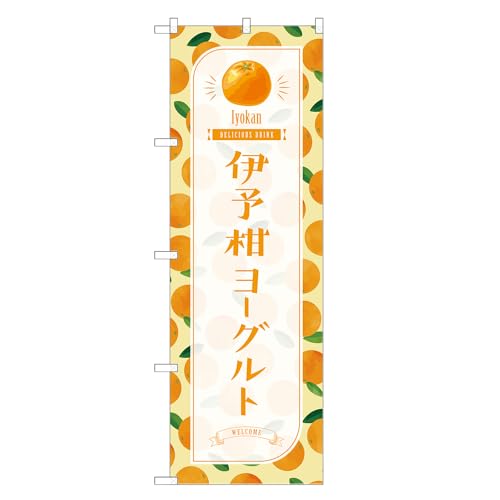 アッパレ!! 防炎のぼり旗 伊予柑 ヨーグルト (B,防炎レギュラー,左チチ) 四方三巻縫製 F30-3998B-R-b
