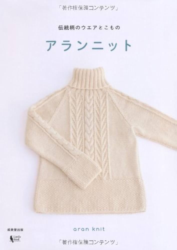 アランニット―伝統柄のウエアとこもの | リトルバード |本