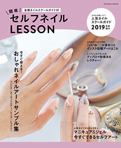 無料電子書籍 アプリ 簡単セルフネイルLESSON 全国ネイルスクールガイド付 バイ