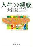 人生の親戚（新潮文庫）