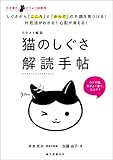 イラスト解説　猫のしぐさ解読手帖：しぐさから「こころ」と「からだ」の不調を見つける！対処法がわかる！心配が消える！ わが家のどうぶつ診療所