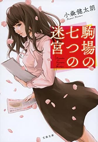 【初版】大相撲殺人事件　小森健太朗　文春文庫 Amazon.co.jp: 大相撲殺人事件 (文春文庫) eBook : 小森健太朗