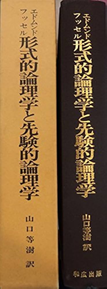 形式的論理学と先験的論理学 形式的論理学と先験的論理学 (1976年) | エドムンド・フッセル