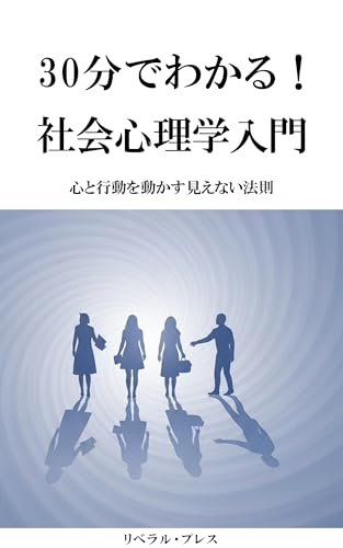 30分でわかる!社会心理学入門: 心と行動を動かす見えない法則