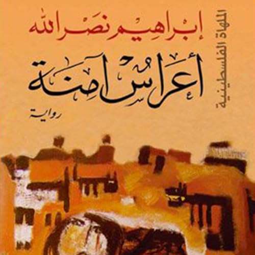 أعراس آمنة 6 - إبراهيم نصرالله episode artwork