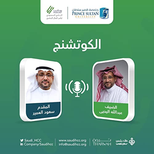 الكوتشينج مع عبد الله اليحيا