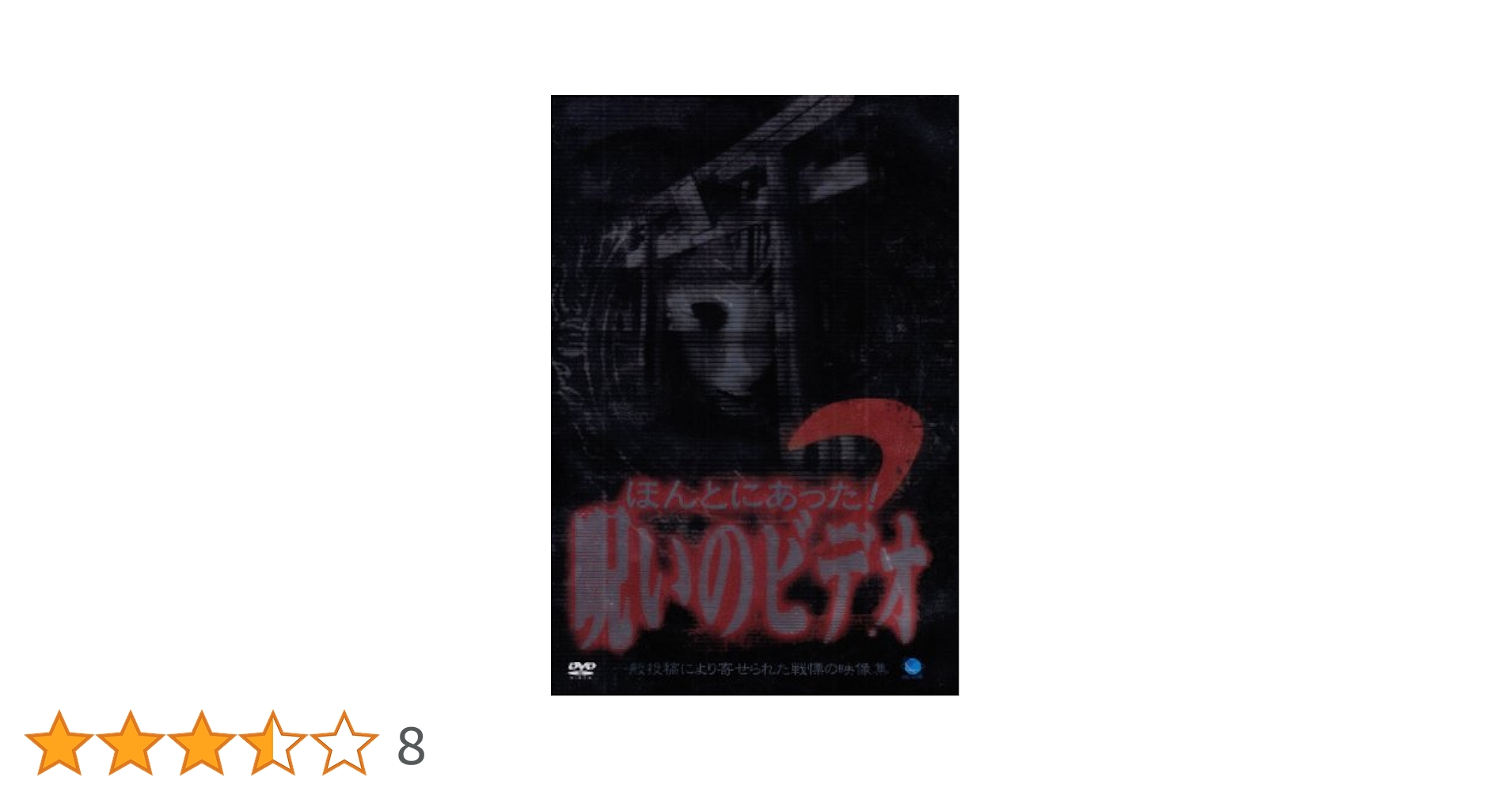 ほんとにあった!呪いのビデオ パーフェクト DVD-BOX 2〈12枚組〉 ほんとにあった 呪いのビデオ パーフェクトDVD-BOX 3｜Yahoo