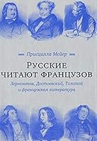 Russkie chitajut frantsuzov. Lermontov, Dostoevskij, Tolstoj i frantsuzskaja literatura 5946071513 Book Cover