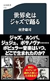 世界史はジャズで踊る (文春新書)