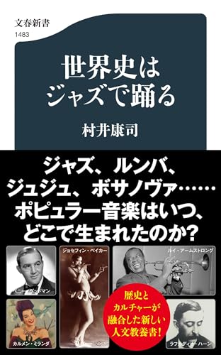 世界史はジャズで踊る (文春新書)