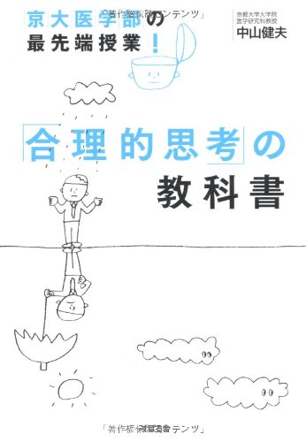 Amazon.co.jp: 京大医学部の最先端授業! 「合理的思考」の教科書