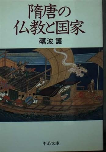 随唐の仏教と国家 (中公文庫 と 7-3)
