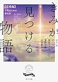 きみが見つける物語 十代のための新名作 恋愛編 (角川文庫 あ 100-105)