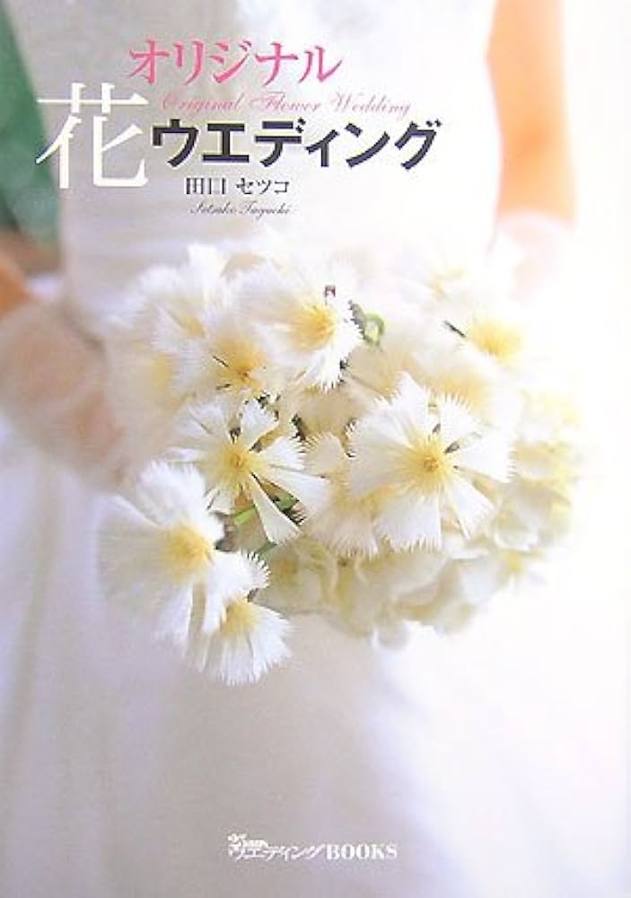 Bouquets by Bill Mixson　ウエディングの大判の本 Bouquets by Bill Mixson ウエディングの大判の本 - メルカリ