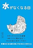 水がなくなる日