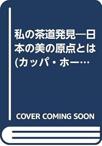 本の私の茶道発見―日本の美の原点とは (カッパ・ホームス)の表紙