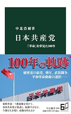 日本共産党-「革命」を夢見た100年 (中公新書 2695)