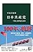 日本共産党-「革命」を夢見た100年