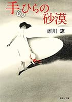 手のひらの砂漠 4087454886 Book Cover