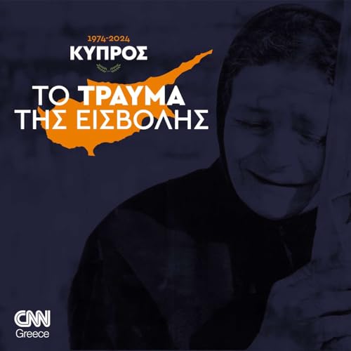『&Kappa;ύ&pi;&rho;&omicron;&sigmaf; 1974-2024. &Tau;&omicron; &tau;&rho;&alpha;ύ&mu;&alpha; &tau;&eta;&sigmaf; &epsilon;&iota;&sigma;&beta;&omicron;&lambda;ή&sigmaf; | &Kappa;ώ&sigma;&tau;&alpha;&sigmaf; &Pi;&lambda;&iota;ά&kappa;&omicron;&sigmaf;』のカバーアート