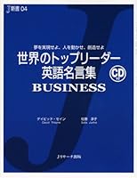 世界のトップリーダー英語名言集 BUSINESS―夢を実現せよ、人を動かせ、創造せよ 4901429833 Book Cover