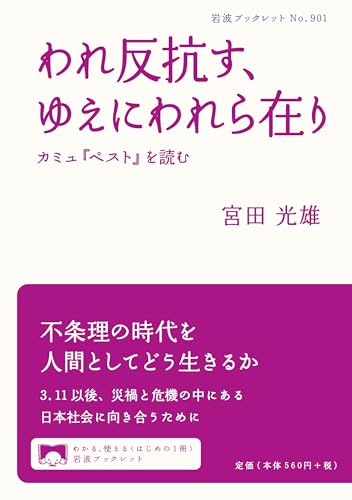 われ反抗す、ゆえにわれら在り――カミュ『ペスト』を読む (岩波ブックレット)