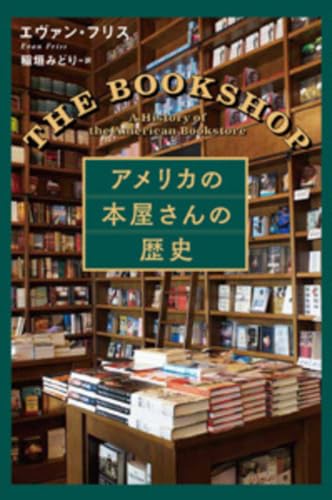 アメリカの本屋さんの歴史