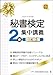 秘書検定2級集中講義 改訂新版