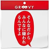 鬼滅の刃 胡蝶 しのぶ 言葉 ステッカー そんなだから シール 名言 セリフ 漫画 アニメ 車 ノート パソコン スノーボード おもしろ グッズ 防水 アクセサリー 雑貨_1326 (レッド)