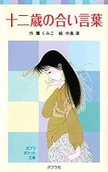 薫くみこ あした天気に十二歳 (ポプラポケット文庫 54-2) 054−2）あした天気に十二歳｜ポプラポケット文庫 児童文学