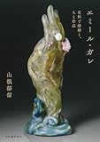 エミール・ガレ: 史料で紐解く、人と作品
