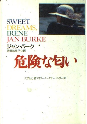 危険な匂い (扶桑社ミステリー ハ 12-2 女性記者アイリーン・ケリー・シリーズ)