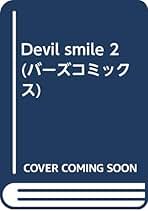 【中古】 Ｄｅｖｉｌ　ｓｍｉｌｅ ２/幻冬舎/新名あき Amazon.co.jp: DEVIL SMILE 2 (バーズコミックス) : 新名 あき: 本