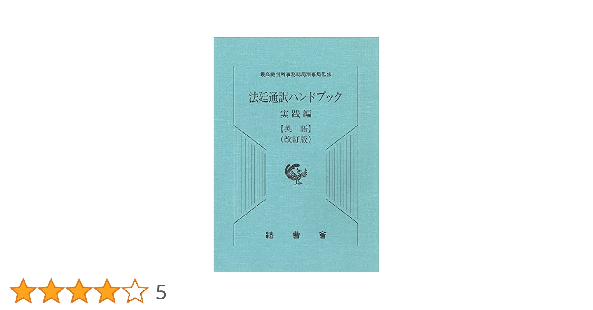 法廷通訳ハンドブック実践編 英語 | 最高裁判所事務総局刑事局
