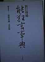 能楽大事典 817n0pDEhiL.jpg