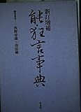 能・狂言事典