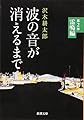 波の音が消えるまで　第２部: 雷鳴編 (新潮文庫)
