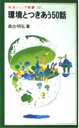 環境とつきあう50話 (岩波ジュニア新書)
